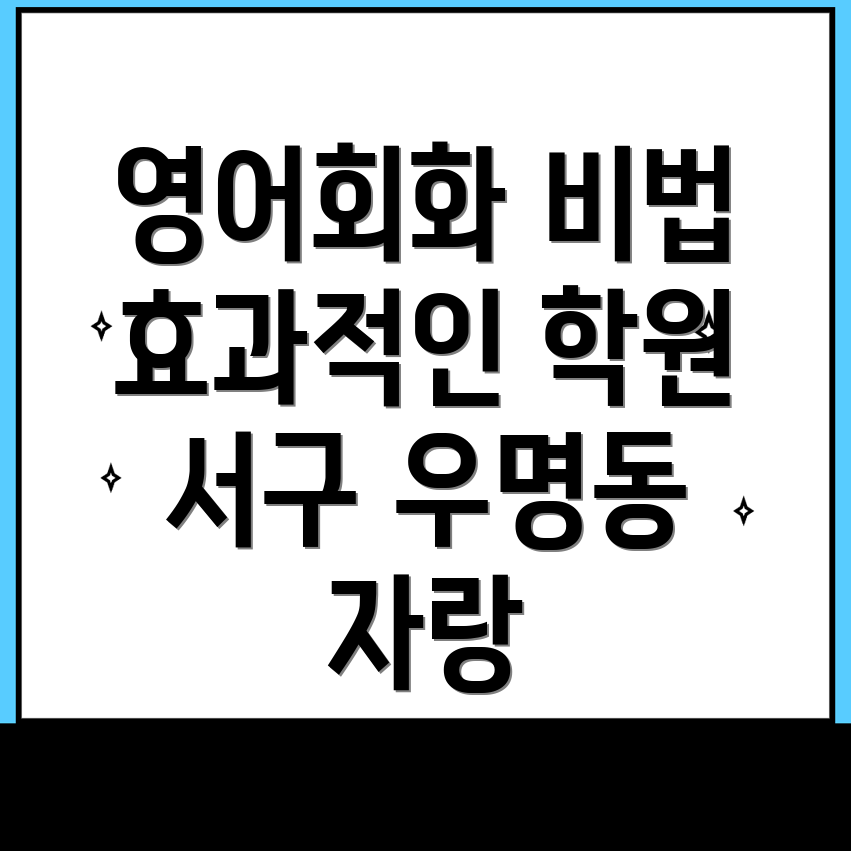 대전 서구 우명동 영어회화 학원