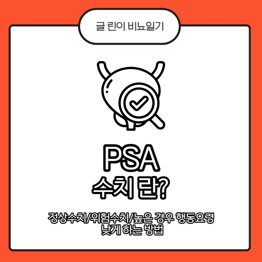 PSA 수치