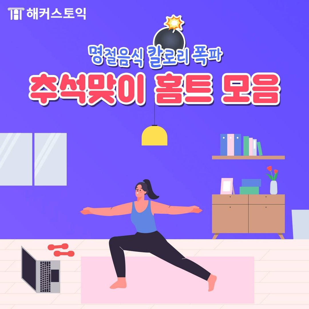  추석맞이 홈트 모음!