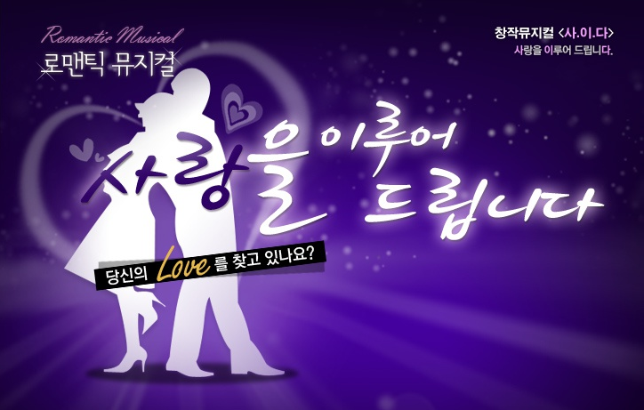  [오디션] 'NEW 사랑을 이루어 드립니다' 시즌1 전 배역 모집