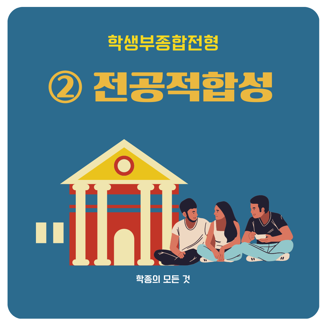 학종_전공적합성