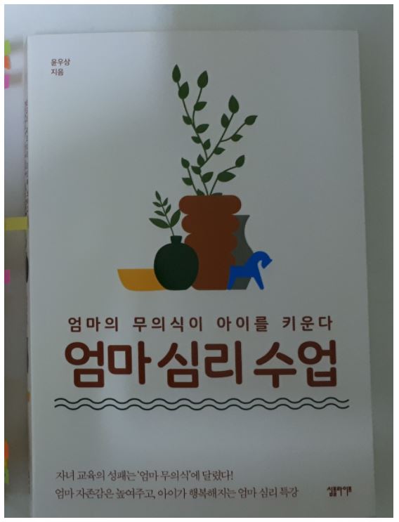  육아책 엄마 심리수업2  출간 나만 모른다고?