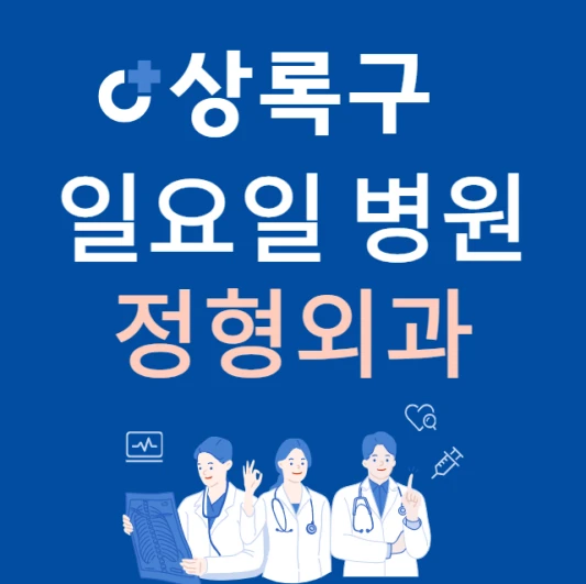 안산시-상록구-일요일-정형외과-진료하는곳-주말에-문여는-상록구-24시간-정형외과-병원-찾기
