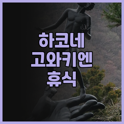 하코네 호텔 고와키엔, 잊지 못할 추