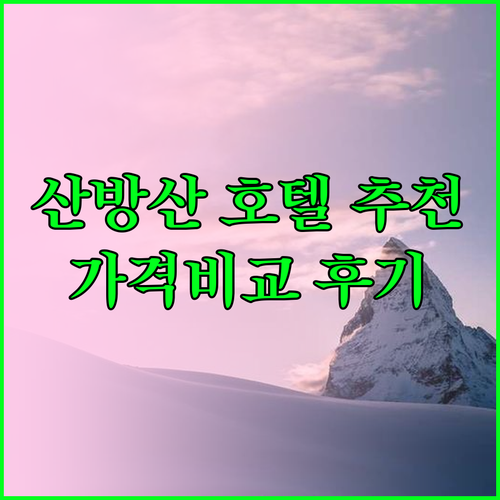 제주도 산방산 근처 호텔 추천 5곳 