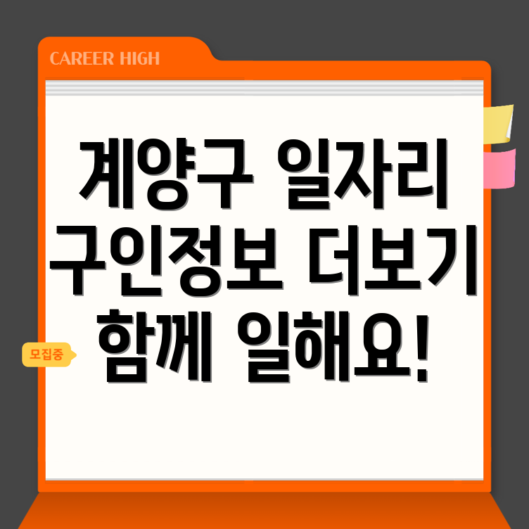 인천 계양구 일자리