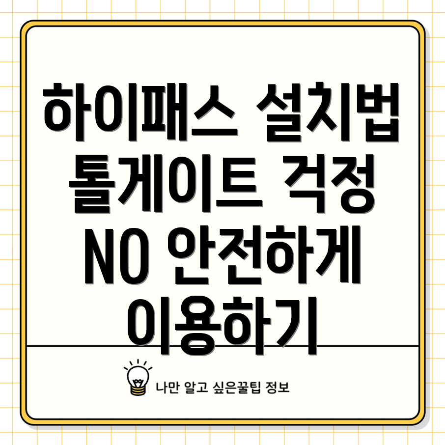 하이패스 설치 안내