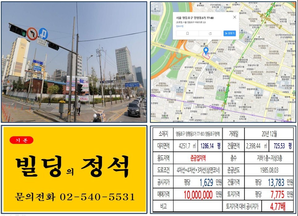  [영등포구 선유도고가 1,000억 빌딩 실거래가 조회] 양평동3가 77-80 (영등포구청역) 1,000억 원, 평당 7,775만 원 매매되었습니다. 코스트코 양평점, 롯데마트 양평