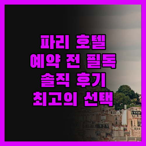 파리 호텔 예약 전 필독! 솔직 후기