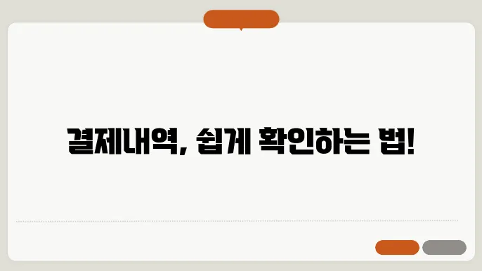 웰컴페이먼츠 결제내역 확인하는 3가지 방법