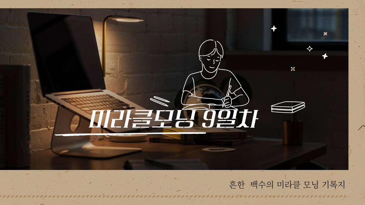  미라클모닝/동기부여/자기성취 9일차 기록