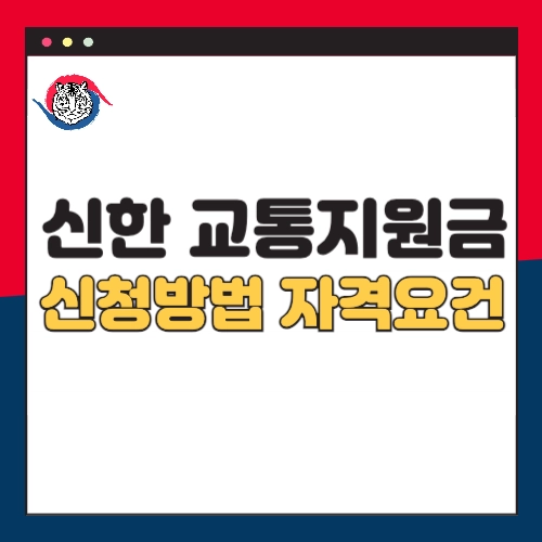 신한-교통지원금-5만원-신청방법