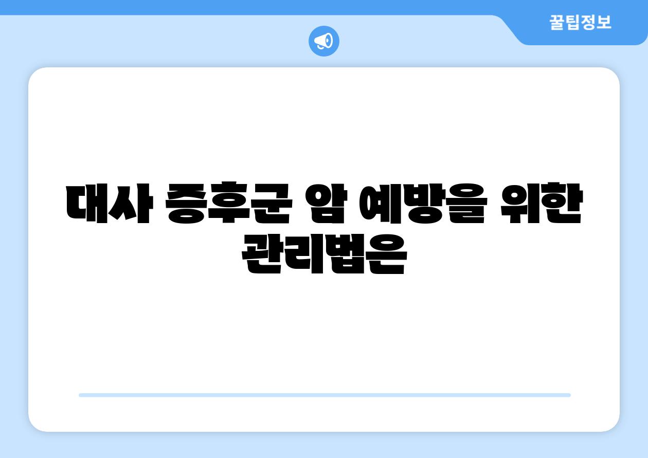 대사 증후군 암 예방을 위한 관리법은