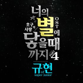  규현 (KYUHYUN) (조규현) 너의 별에 닿을 때까지 듣기/가사/앨범/유튜브/뮤비/반복재생/작곡작사
