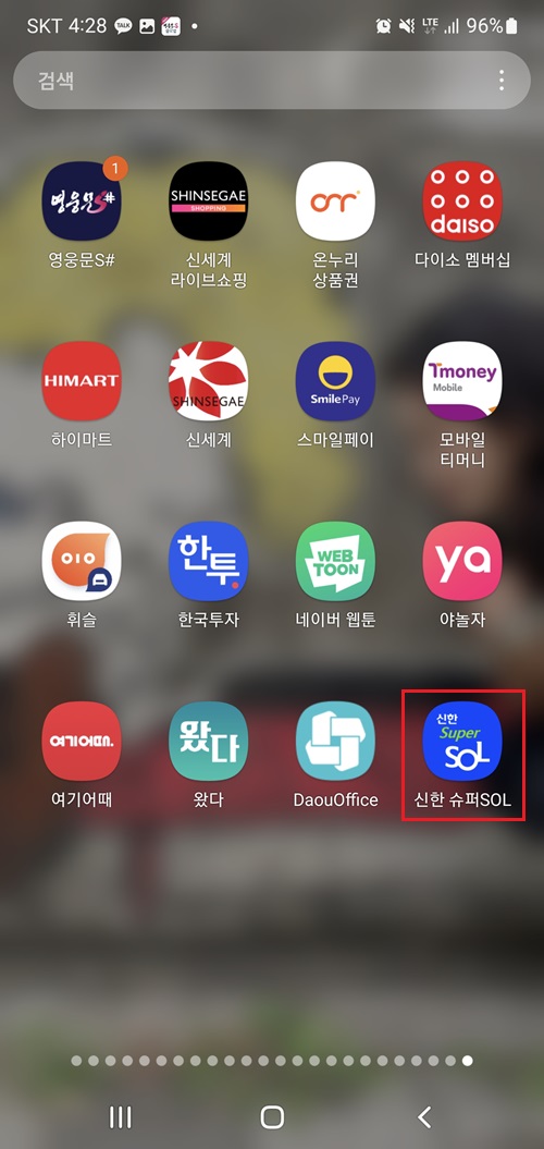 신한-슈퍼SOL-앱-실행