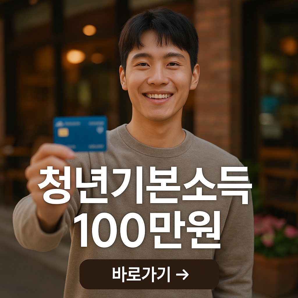 청년기본소득 100만원 사진