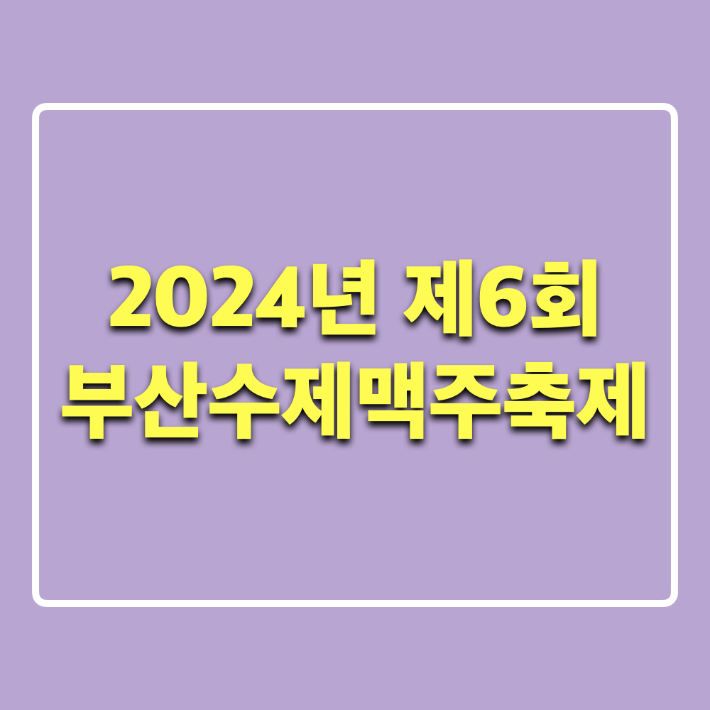 제6회부산수제맥주축제