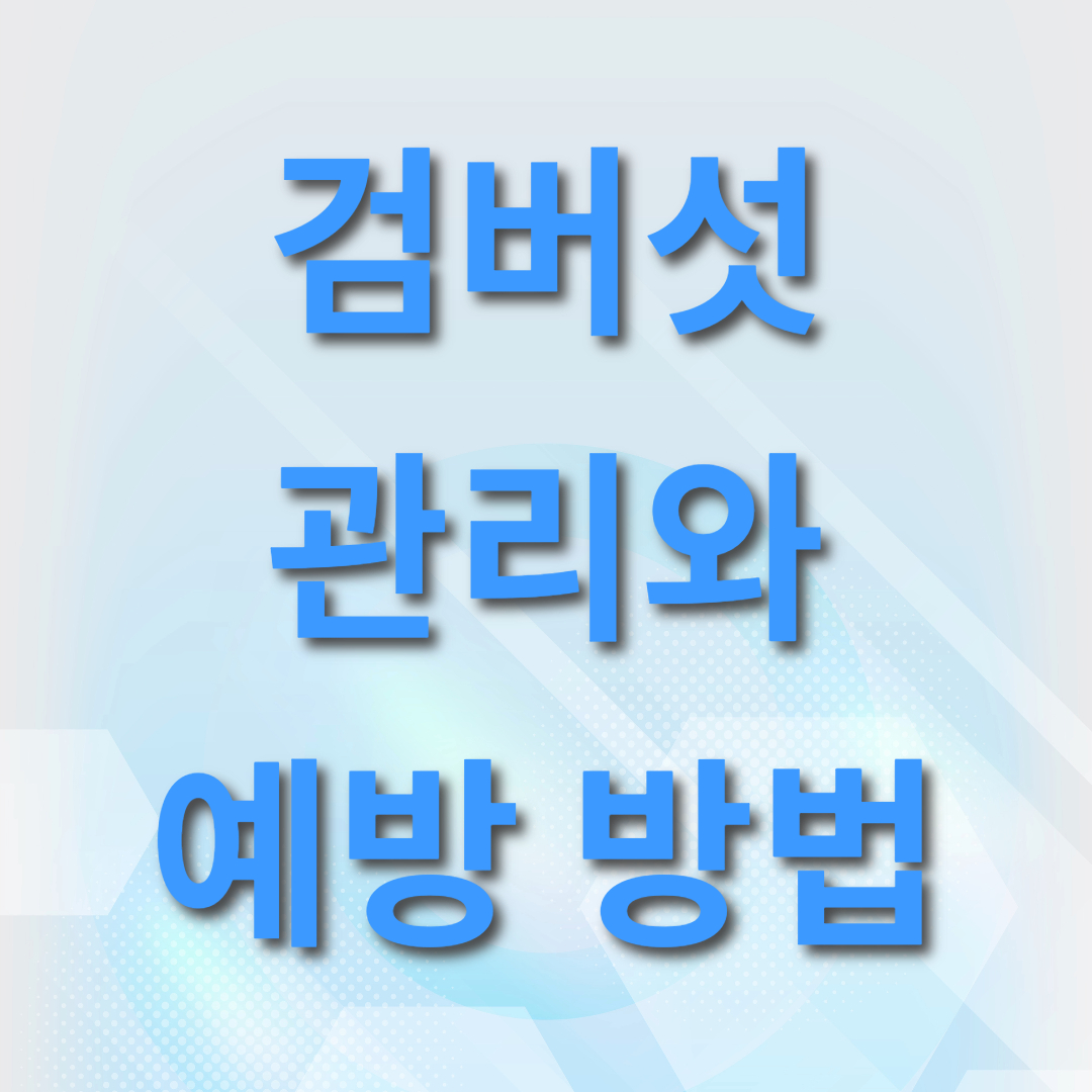  검버섯 예방과 치료 방법 8가지: 피부 잡티를 줄이는 천연 요법 피부에 좋은 음식
