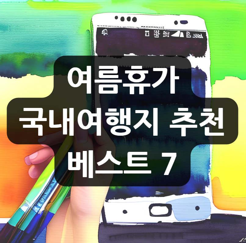  여름휴가 국내여행지 추천 베스트 7