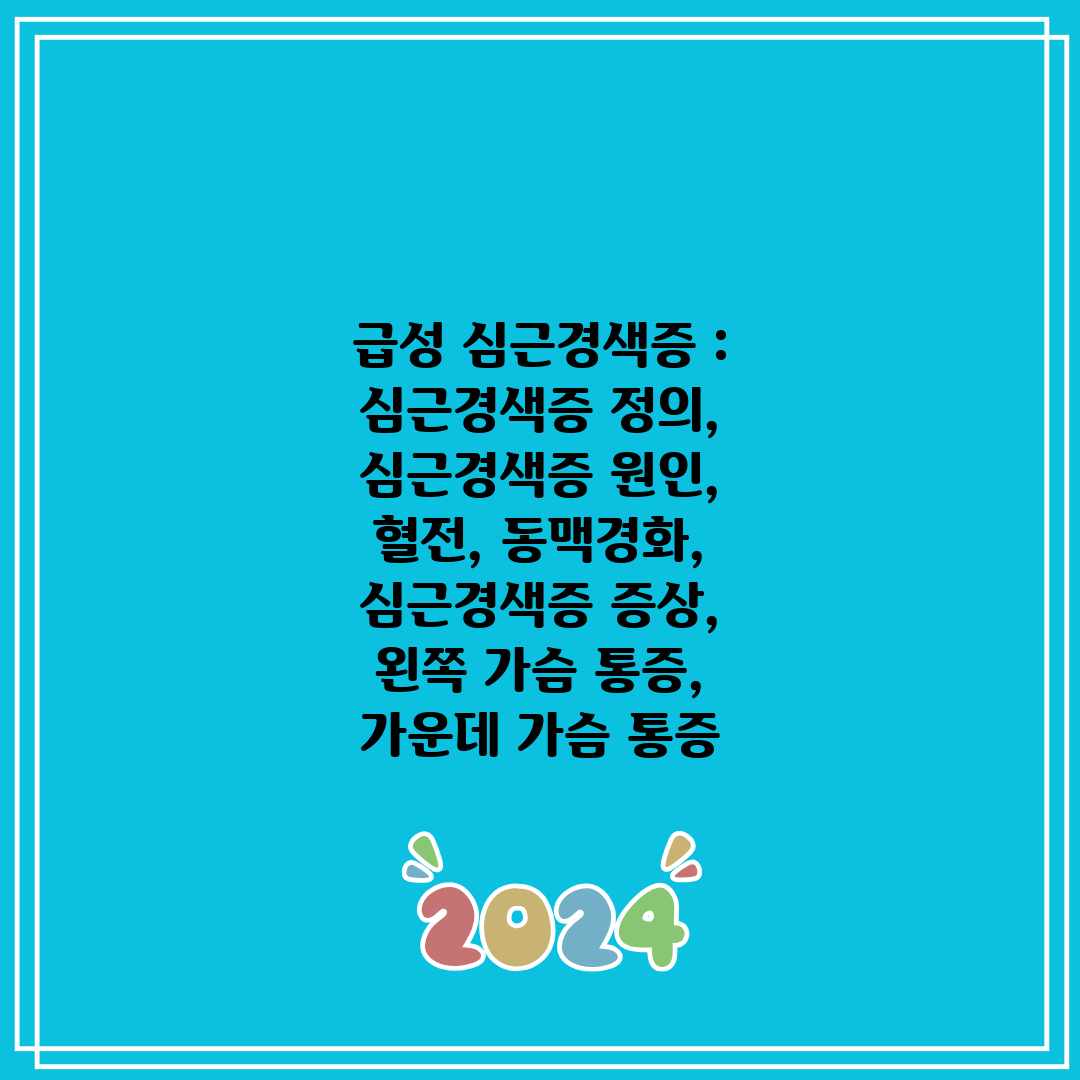 급성 심근경색증  심근경색증 정의, 심근경색증 원인, 