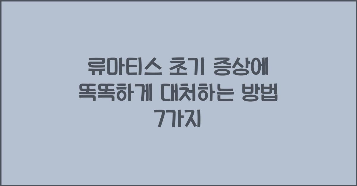 류마티스 초기 증상에 똑똑하게 대처하는 방법  