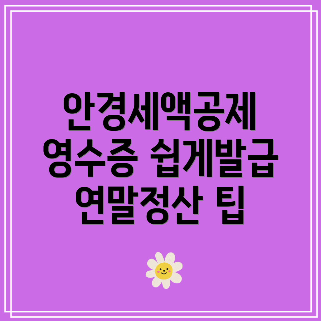 안경 구입비 연말정산 세액공제 영수증 인터넷 발급 2가지 방법은