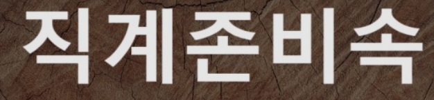  직계존비속