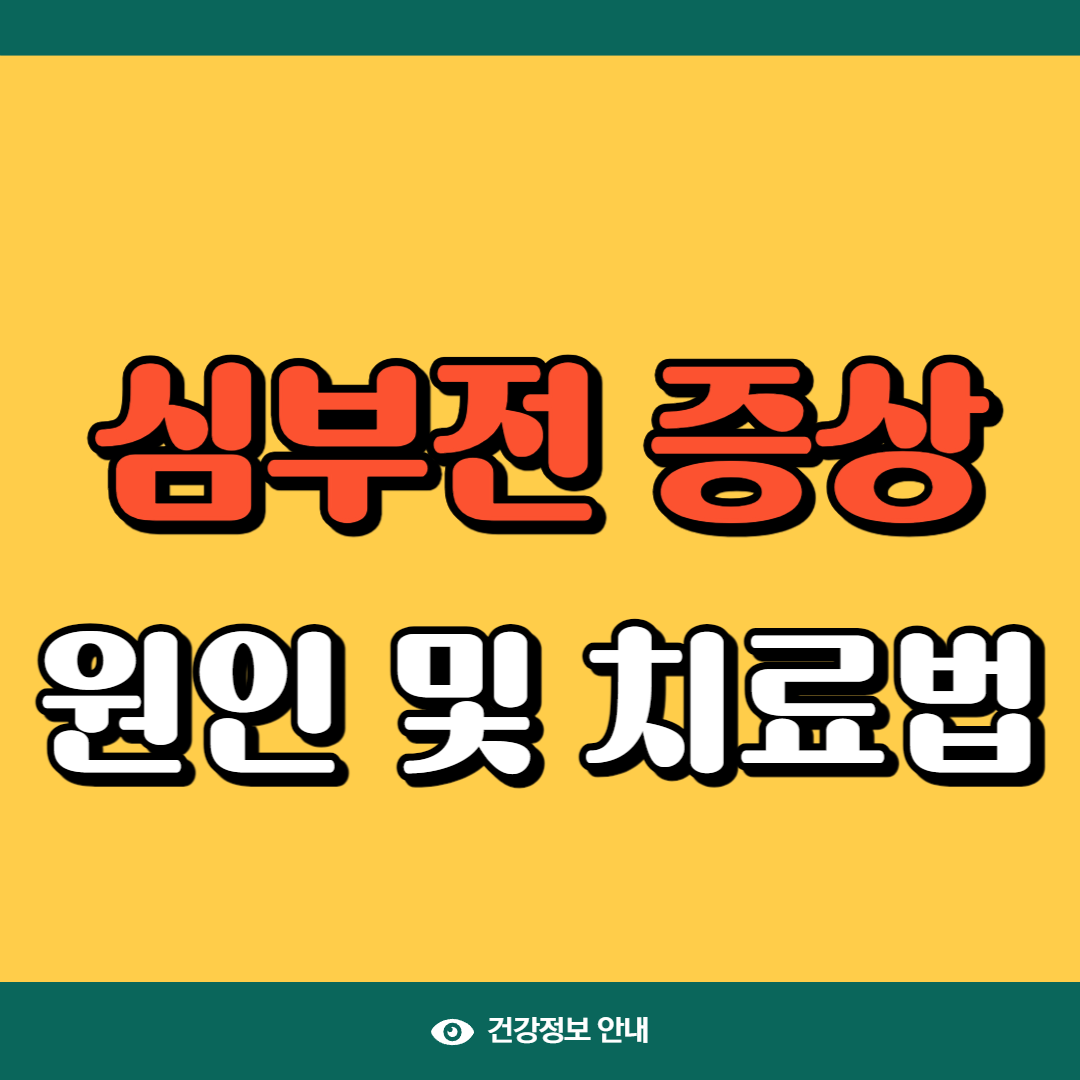 심부전 증상과 원인