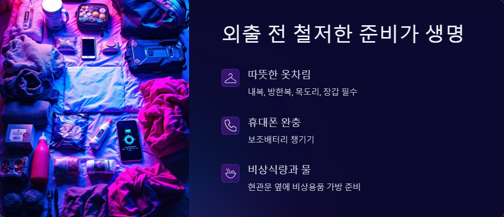 폭설 사태 긴급 대처법