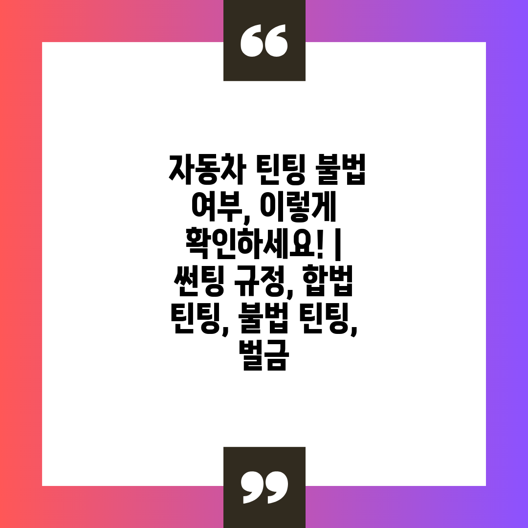  자동차 틴팅 불법 여부, 이렇게 확인하세요!  썬팅 