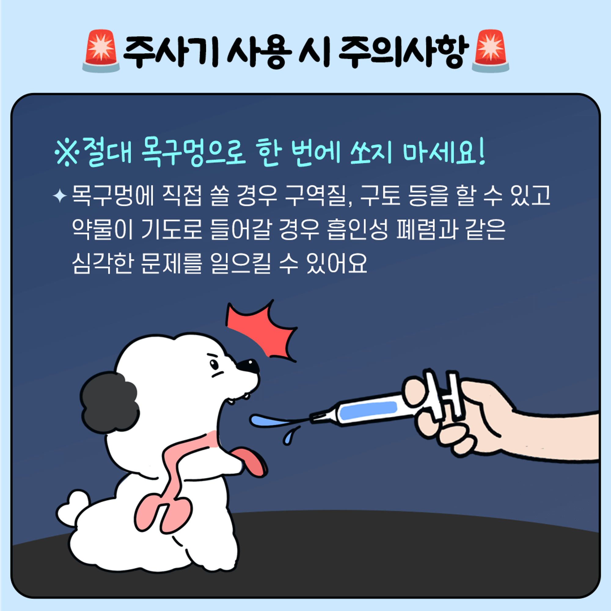 주사기 사용 시 주의사항