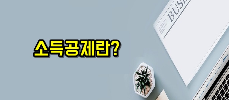 연말정산 원천징수 차인지금액 총급여액 비과세소득 근로소득공제 근로소득금액 소득공제 세율 누진공제 산출세액 세액공제 결정세액 이란