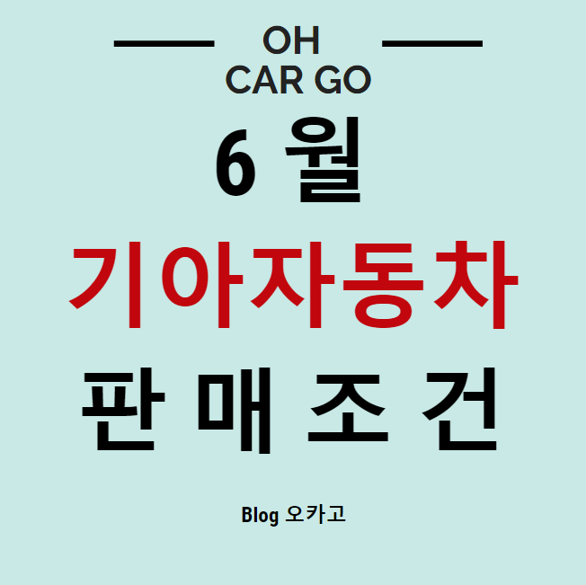  6월 기아자동차 판매조건/프로모션 정리