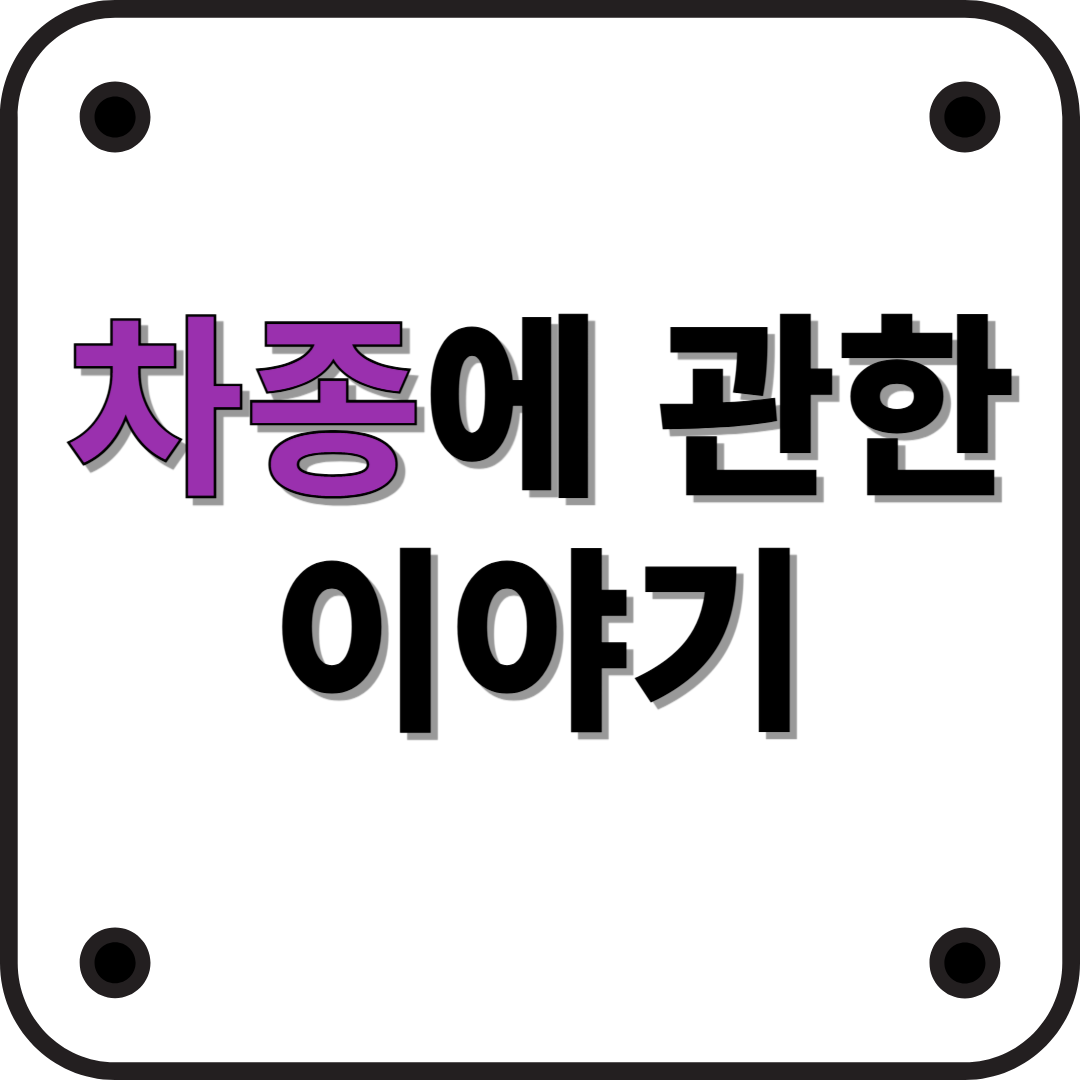 자동차 모양에 따른 차종 이름 총정리