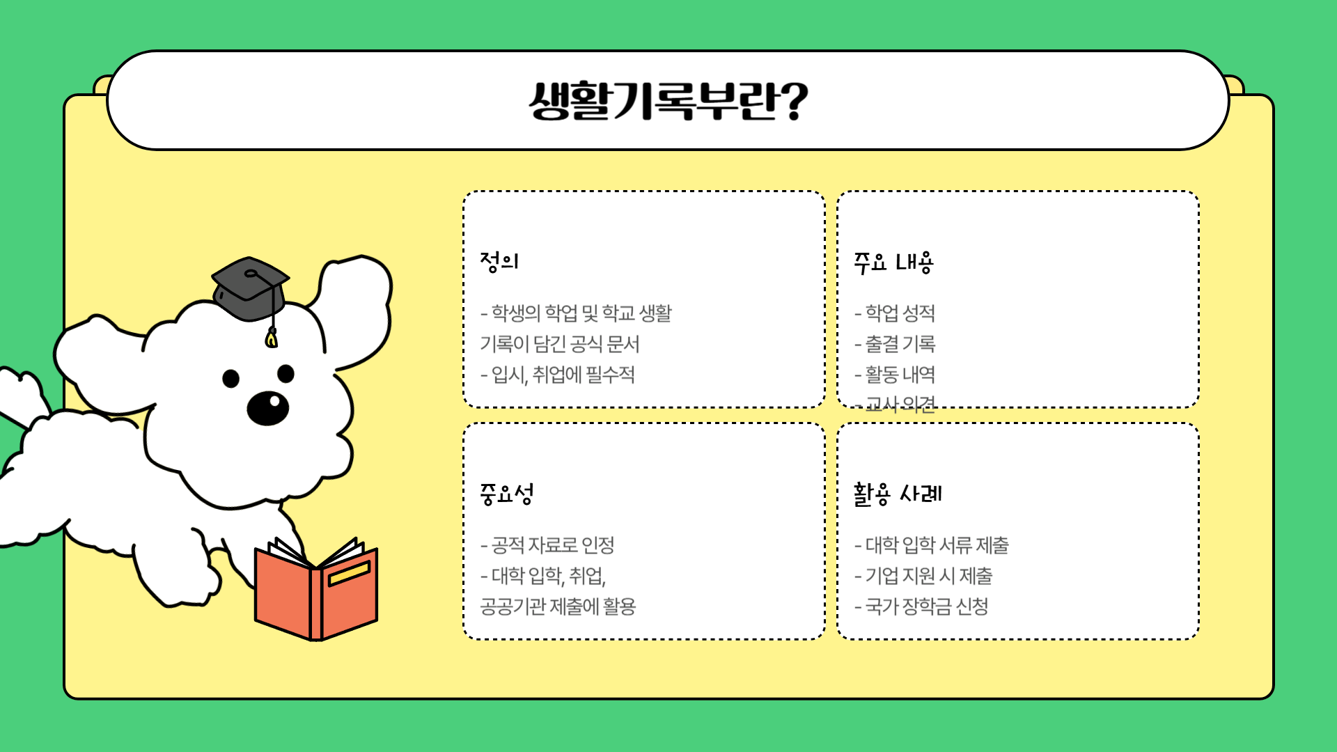 생활기록부란?