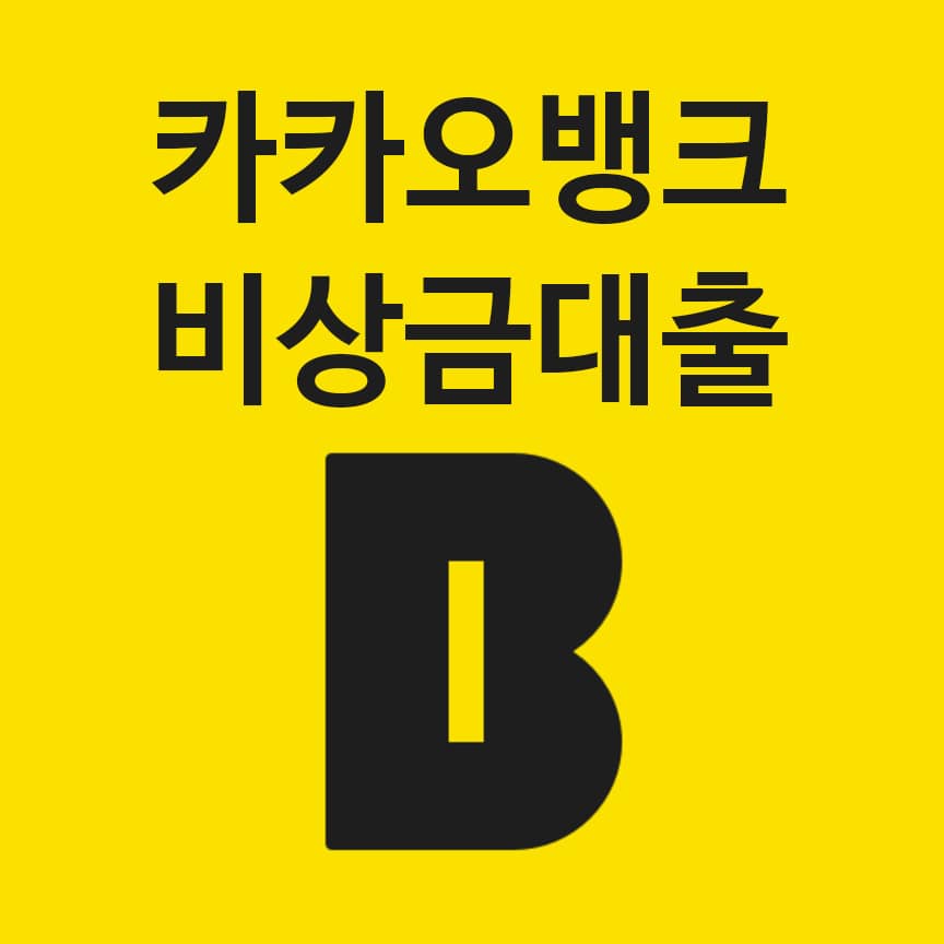  카카오뱅크 비상금대출, 마이너스 통장 비교