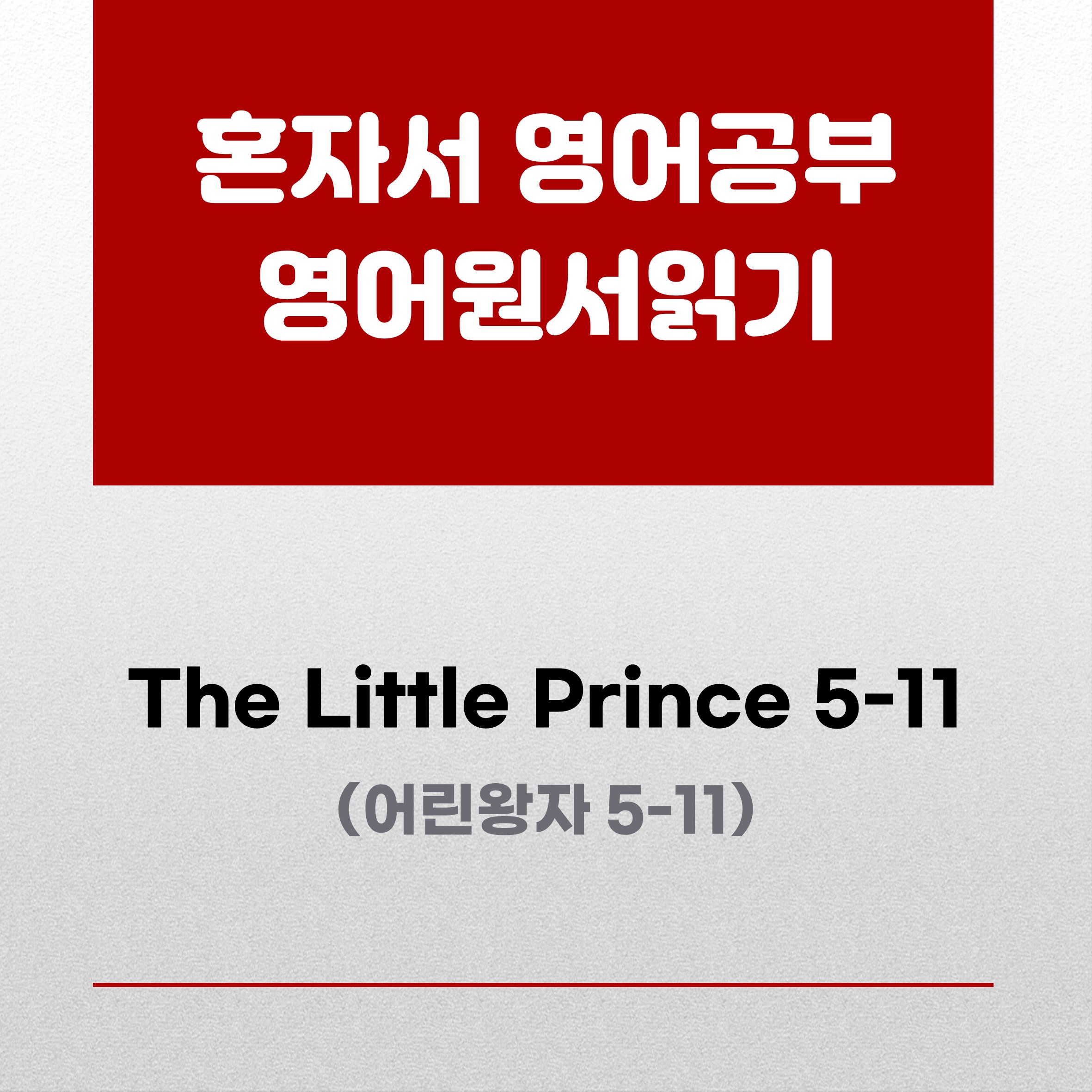 어린왕자원서읽기
