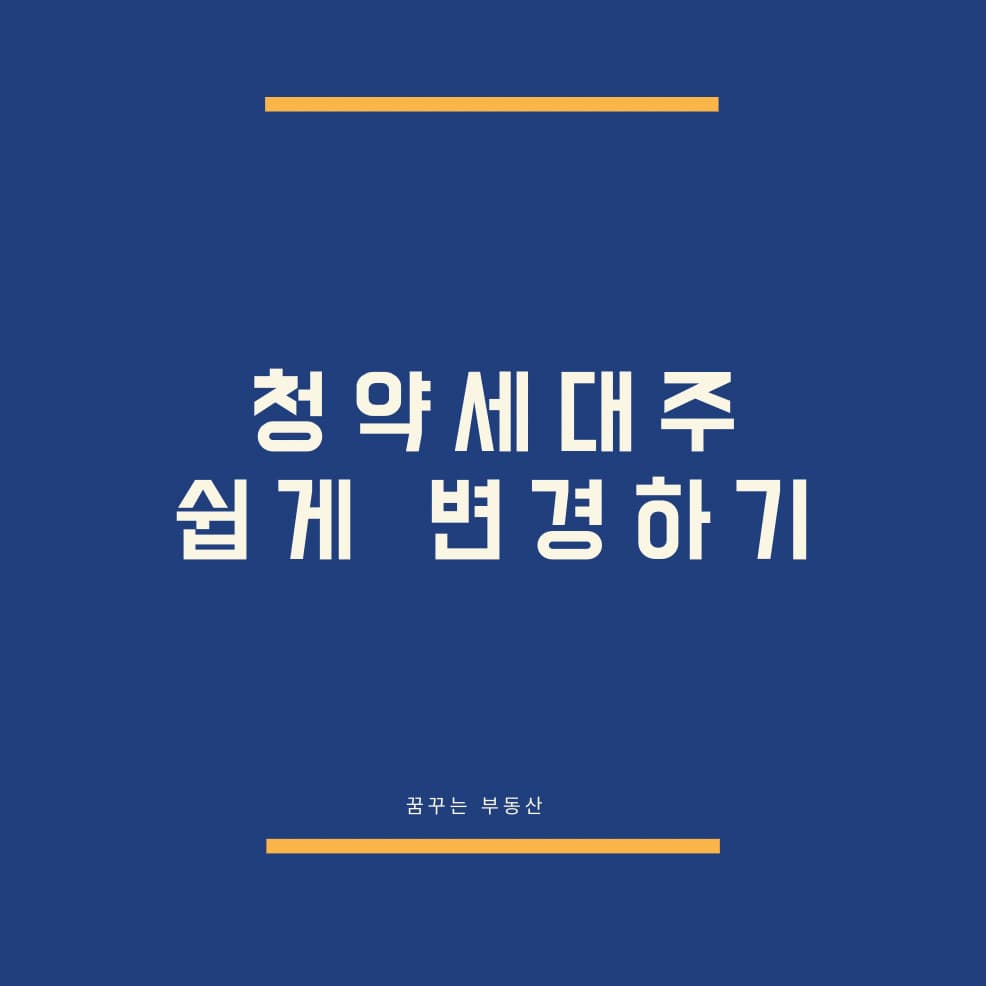 청약 세대주 변경하는 쉬운방법