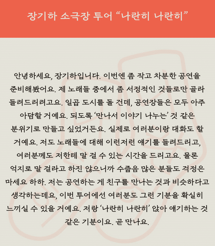 장기하 소극장 투어 나란히나란히 기본정보