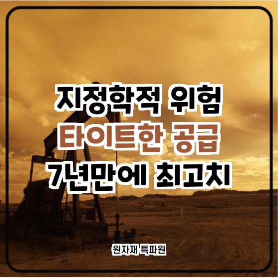  [국제유가] 지정학적 위험과 타이트한 공급으로 7년만에 최고치 갱신