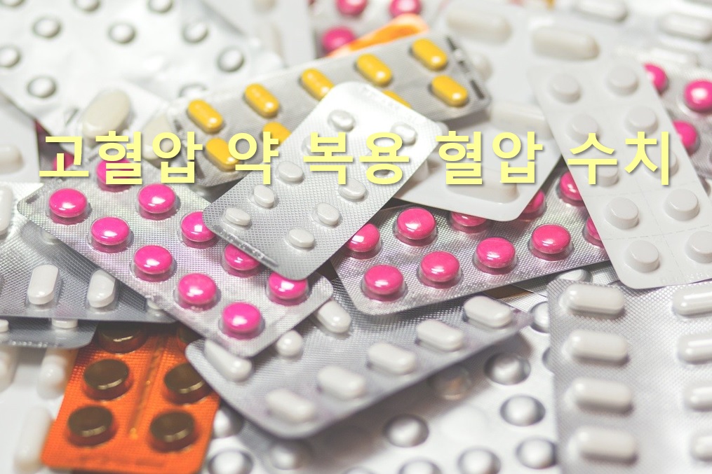  고혈압 약 복용 혈압 수치와 고혈압 약 복용 후 두통 원인