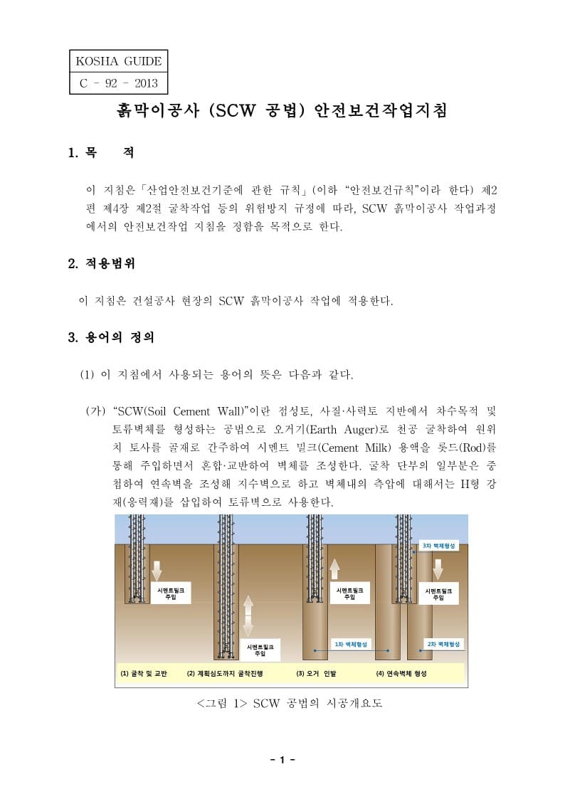  [건설공사 안전비법]_흙막이공사(SCW공법) 안전보건작업지침