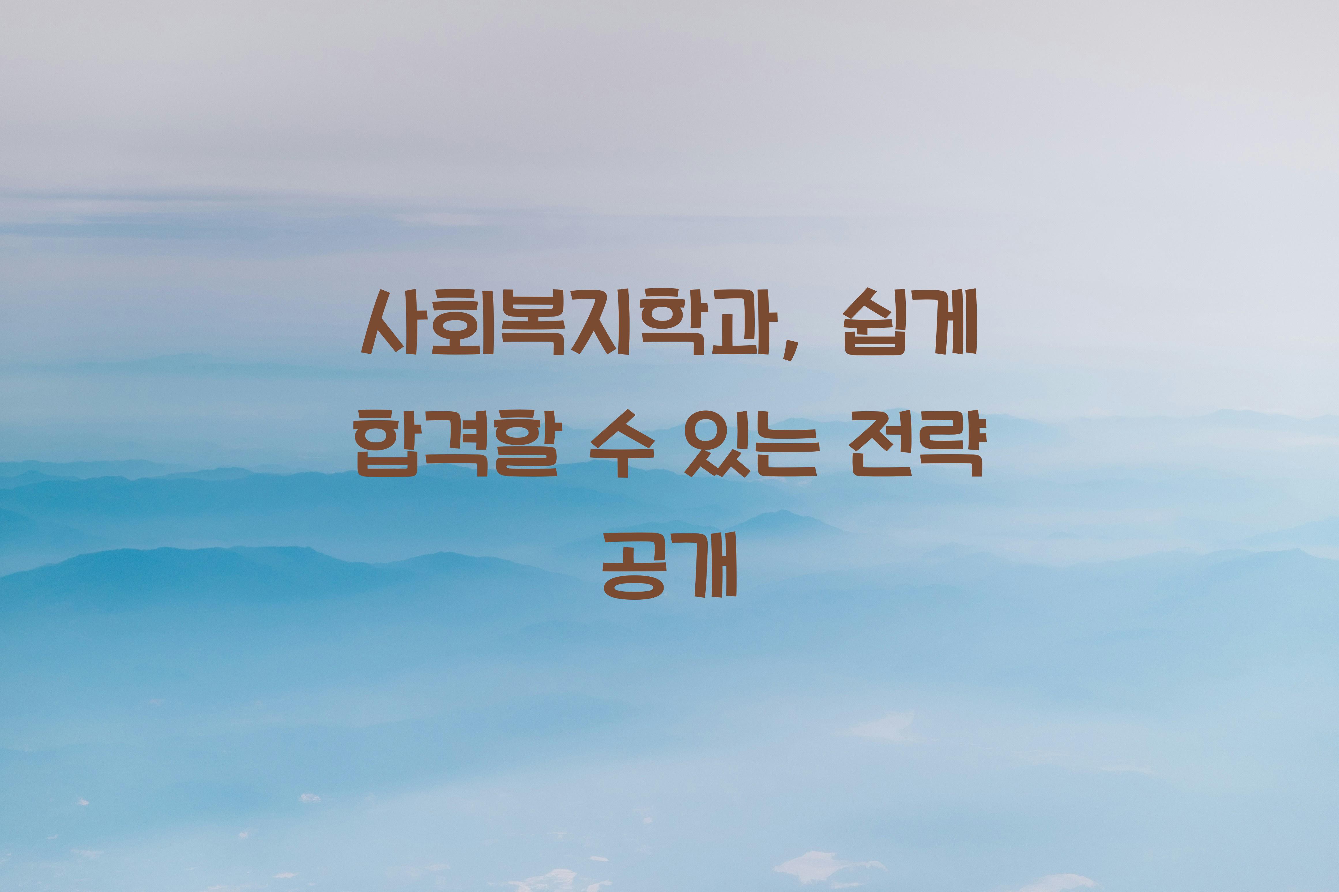 사회복지학과
