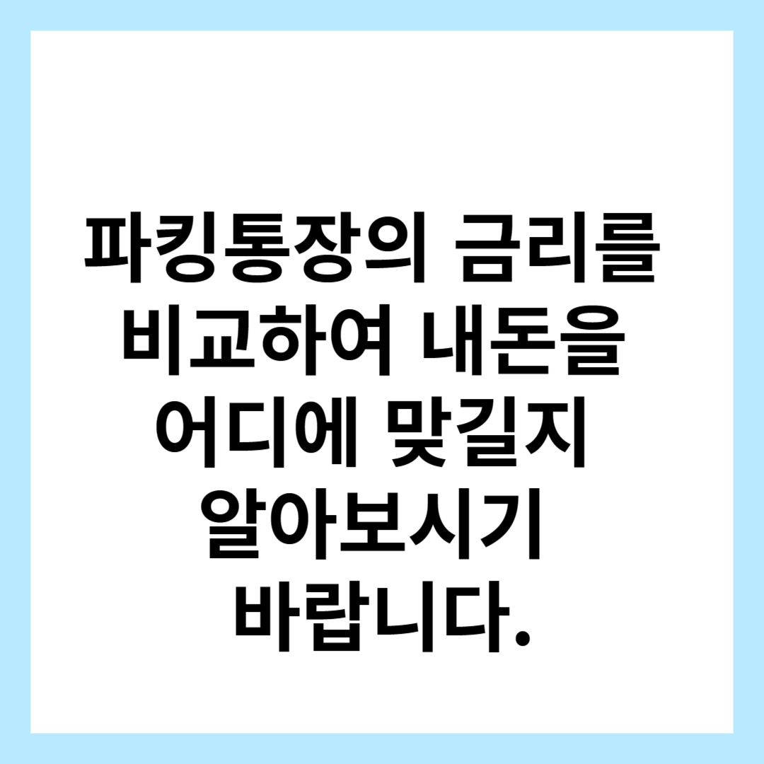  파킹통장 금리비교하여 내돈 맡길 은행 골라보세요