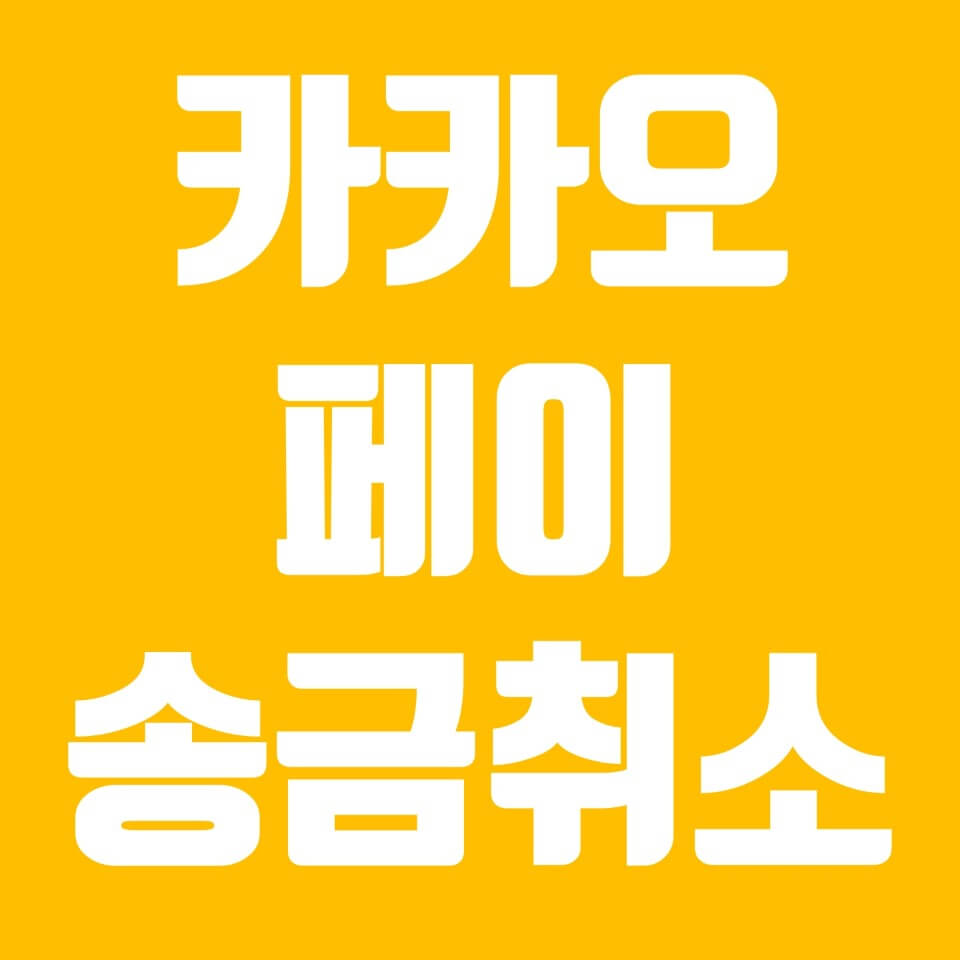  카카오페이 송금 취소 간단하게