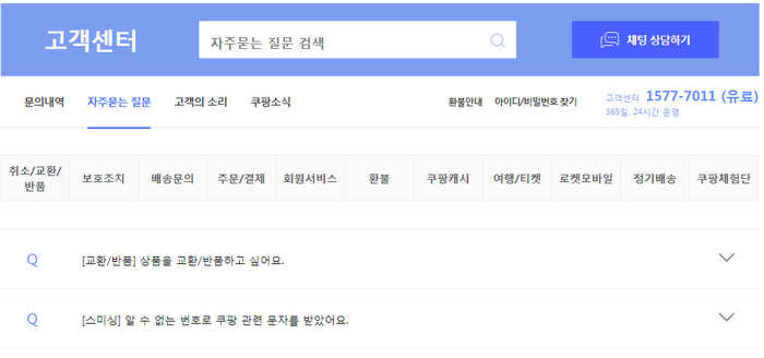 쿠팡 고객센터 페이지