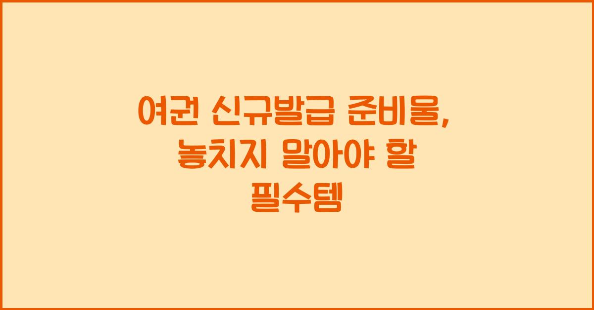 여권 신규발급 준비물