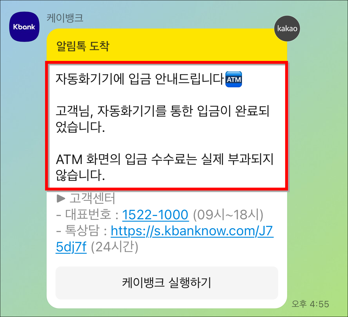 자동화기기를 이용한 뒤&#44; 케이뱅크로부터 도착한 입금 완료 안내