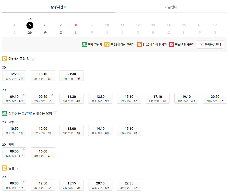 롯데시네마 성서 상영시간표 예시