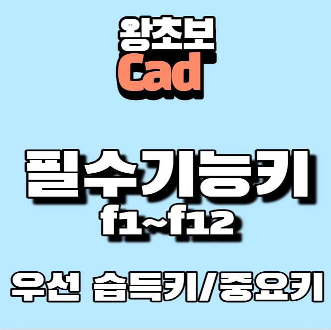 캐드 기능키 사용법에 대한 설명